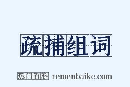 疏捕组词是什么意思的图片